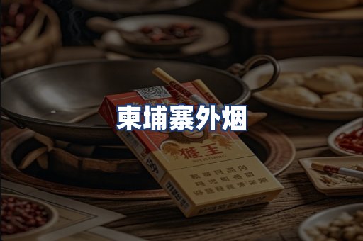 柬埔寨外烟