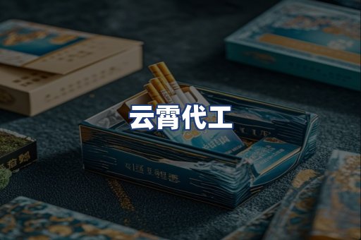 云霄代工
